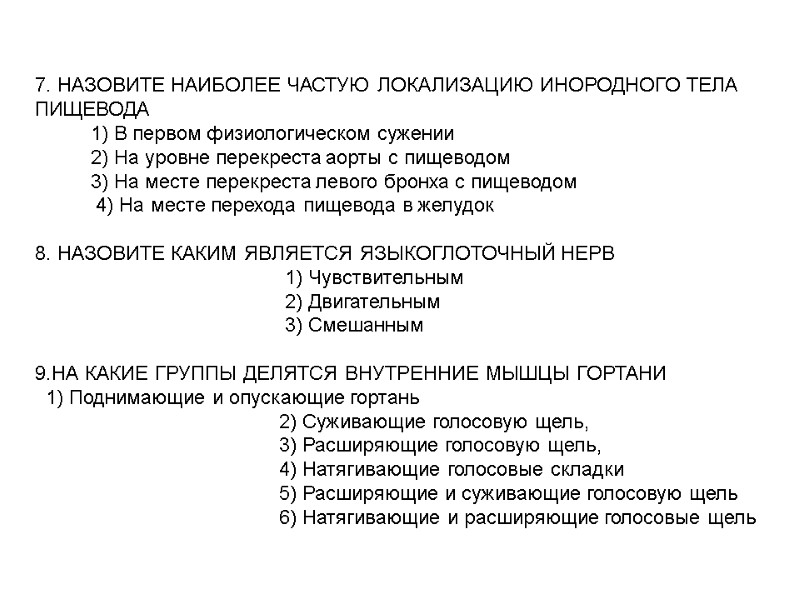 7. НАЗОВИТЕ НАИБОЛЕЕ ЧАСТУЮ ЛОКАЛИЗАЦИЮ ИНОРОДНОГО ТЕЛА ПИЩЕВОДА 7. НАЗОВИТЕ НАИБОЛЕЕ ЧАСТУЮ ЛОКАЛИЗАЦИЮ ИНОРОДНОГО ТЕЛА ПИЩЕВОДА